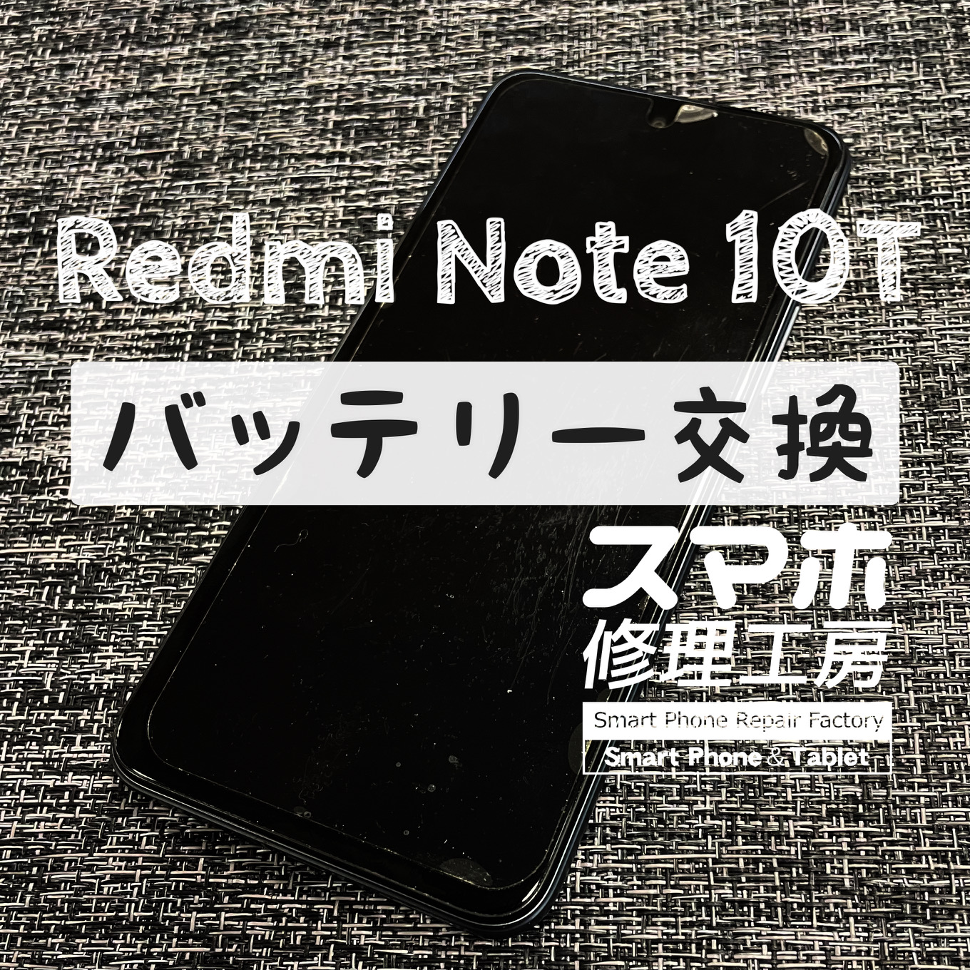 電池の膨張で本体がケースに入らない…Xiaomi Redmi Note10Tをバッテリー交換！【スマホ修理工房イオン飯田店】